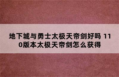 地下城与勇士太极天帝剑好吗 110版本太极天帝剑怎么获得